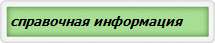 справочная информация