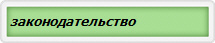 законодательство