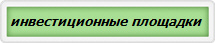инвестиционные площадки