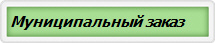 Муниципальный заказ