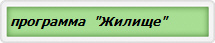 программа  "Жилище"