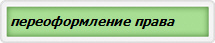 переоформление права