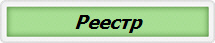 Реестр