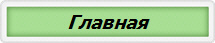 Главная