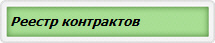Реестр контрактов